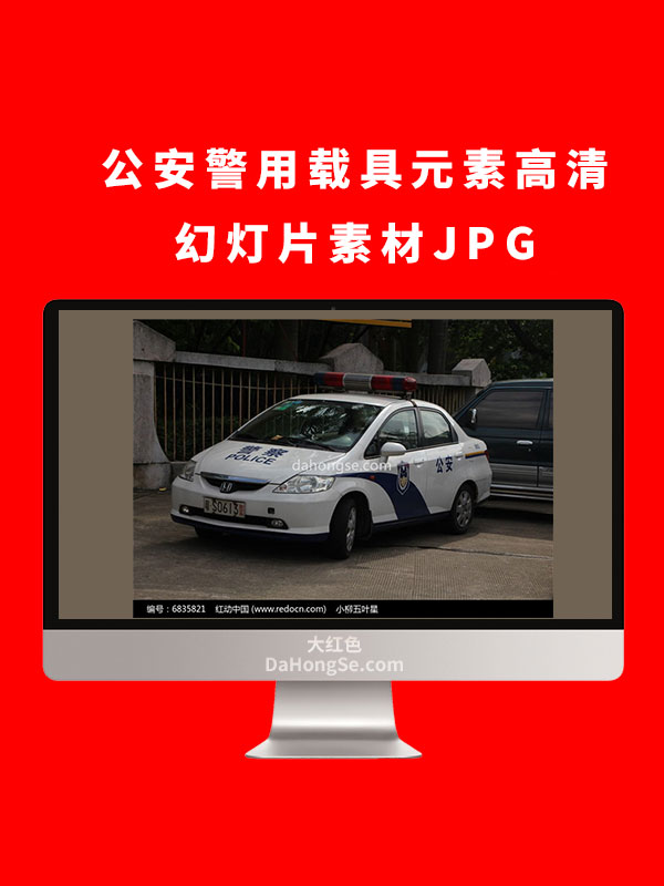 公安警用载具元素高清幻灯片素材JPG