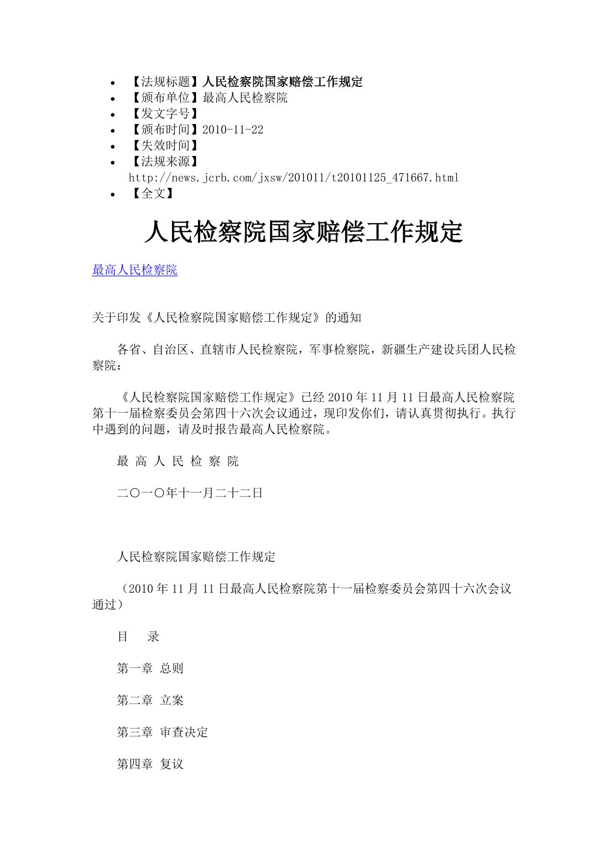 20101122人民检察院国家赔偿工作规定