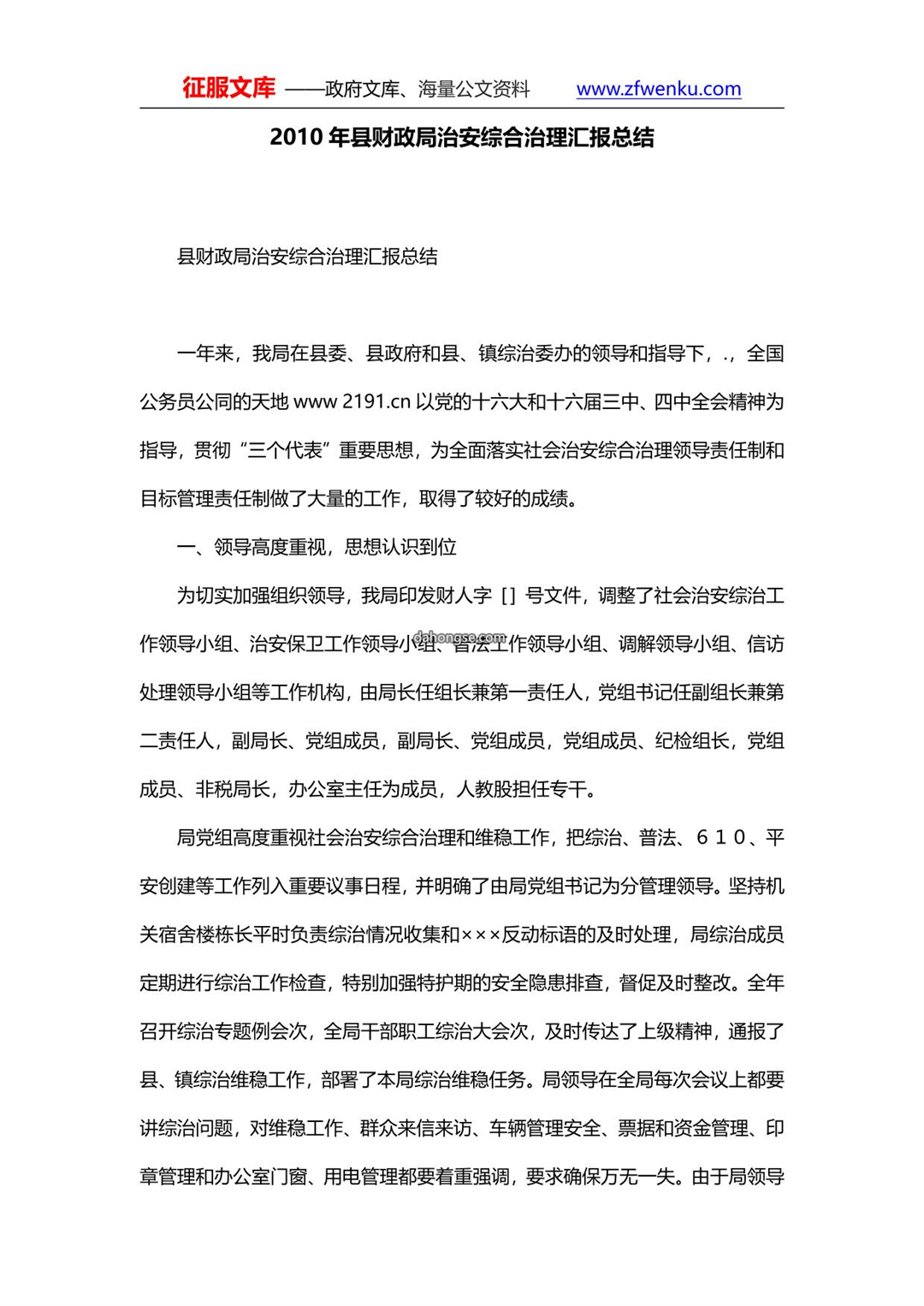 2010年县财政局治安综合治理汇报总结