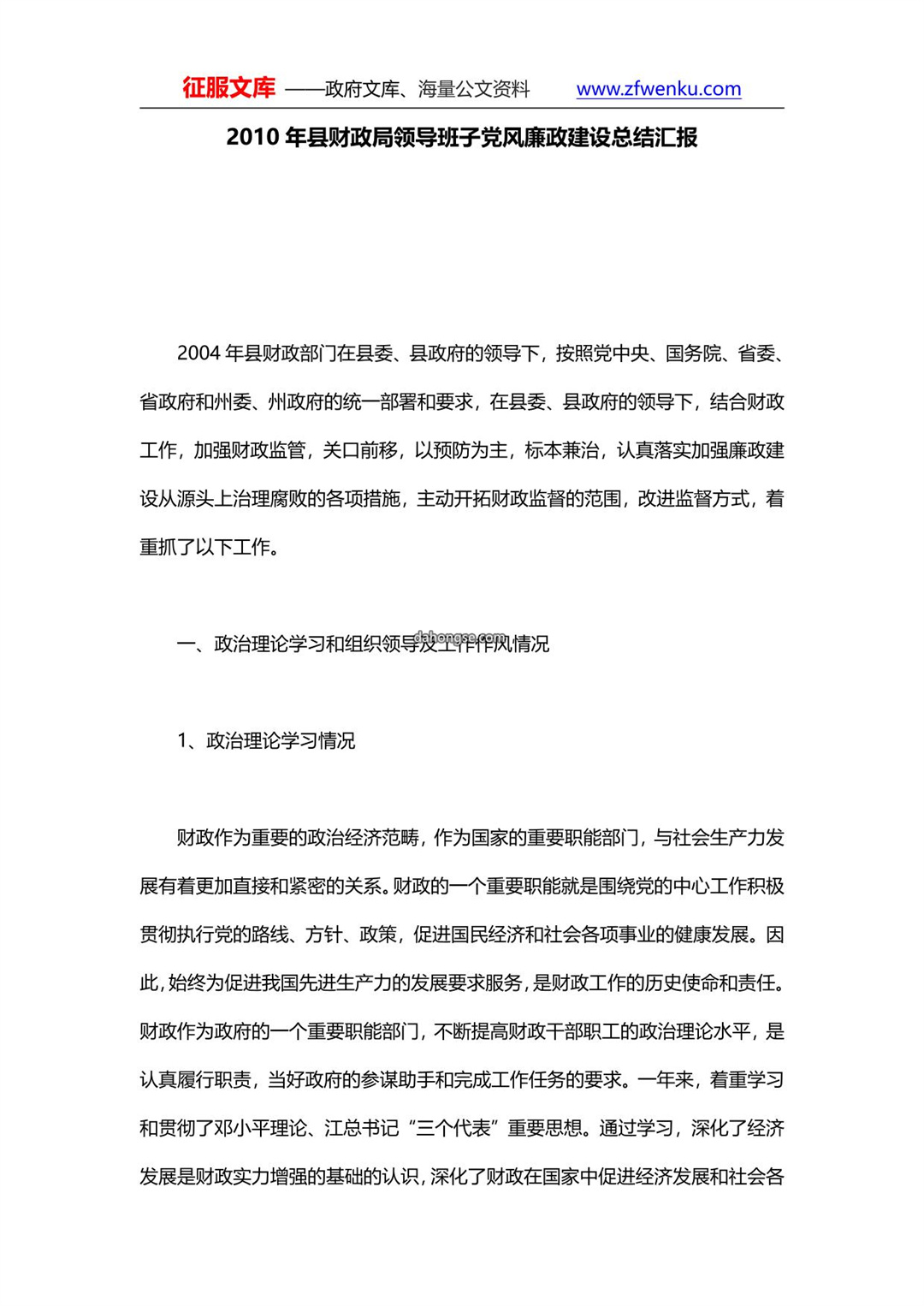 2010年县财政局领导班子党风廉政建设总结汇报