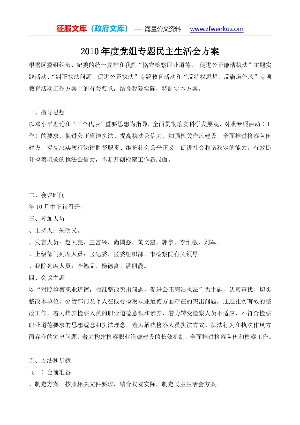 2010年度党组专题民主生活会方案