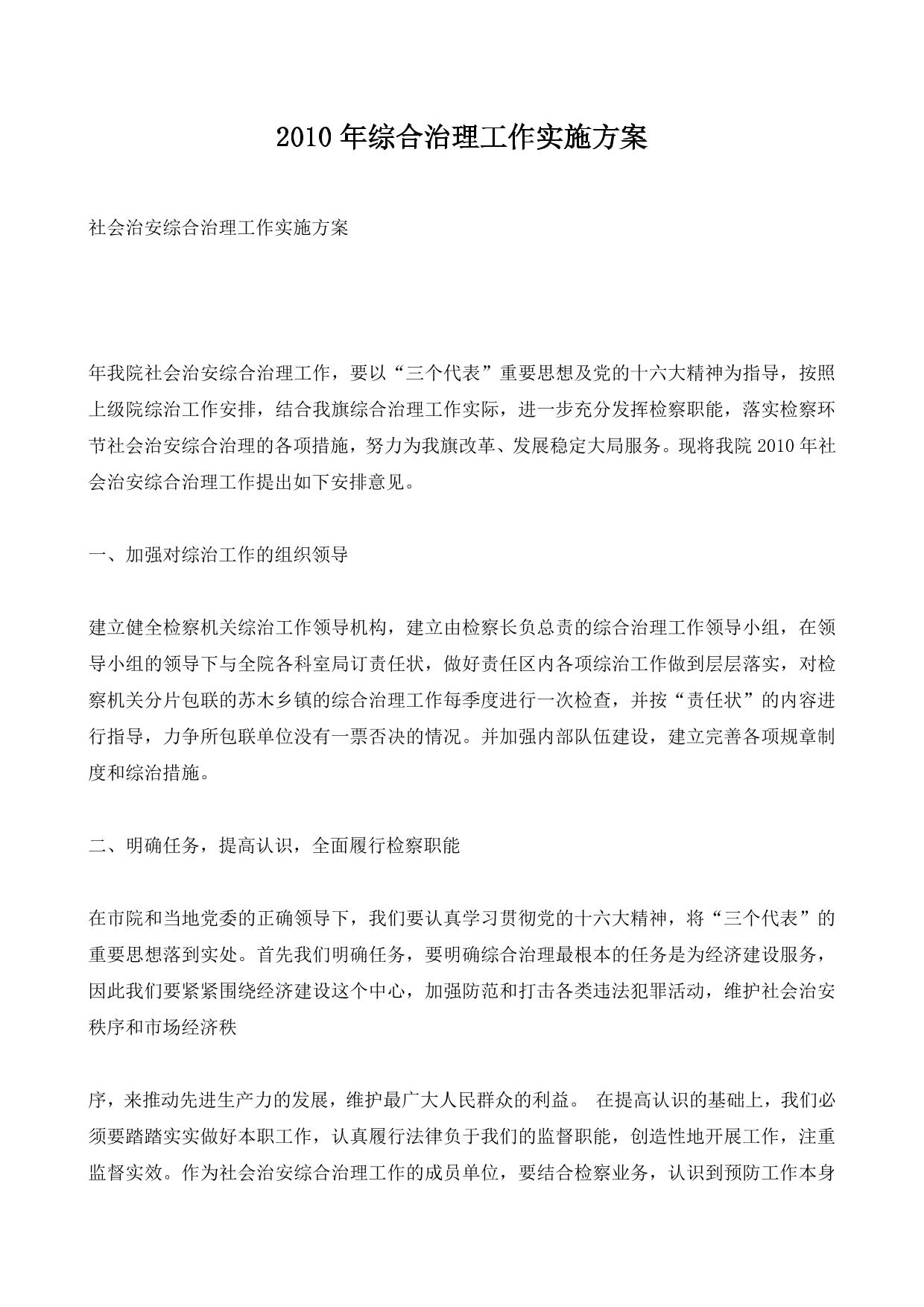 2010年综合治理工作实施方案