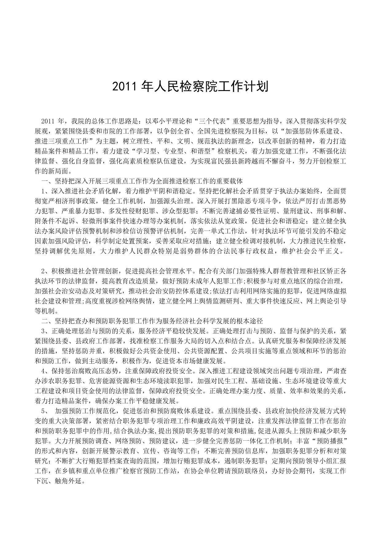 2011人民检察院工作计划