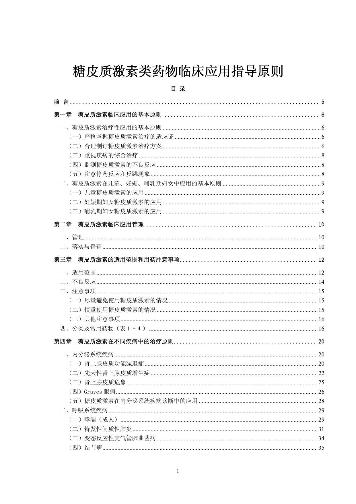 2011年中国糖皮质激素类药物临床应用指导原则