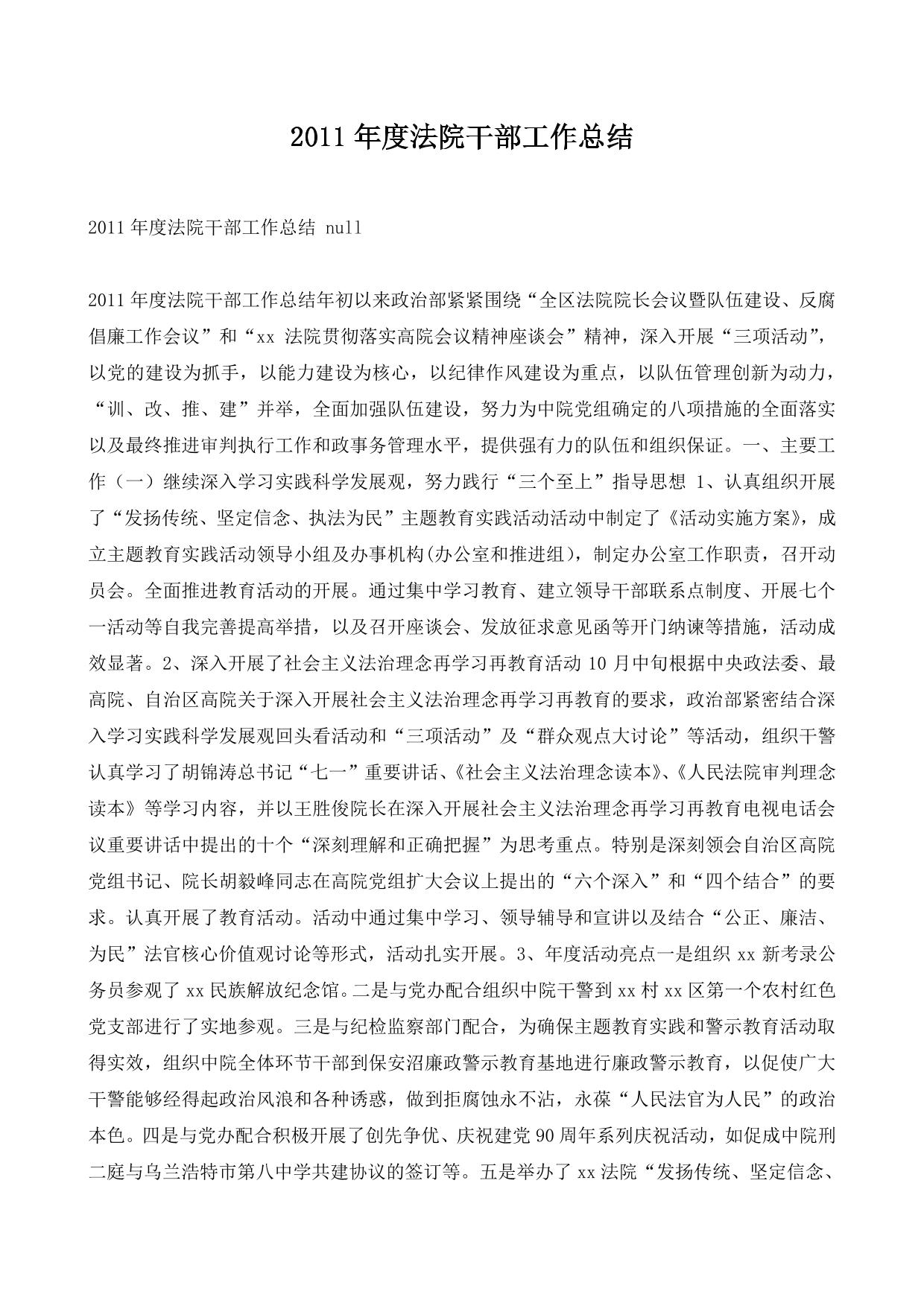2011年度法院干部工作总结