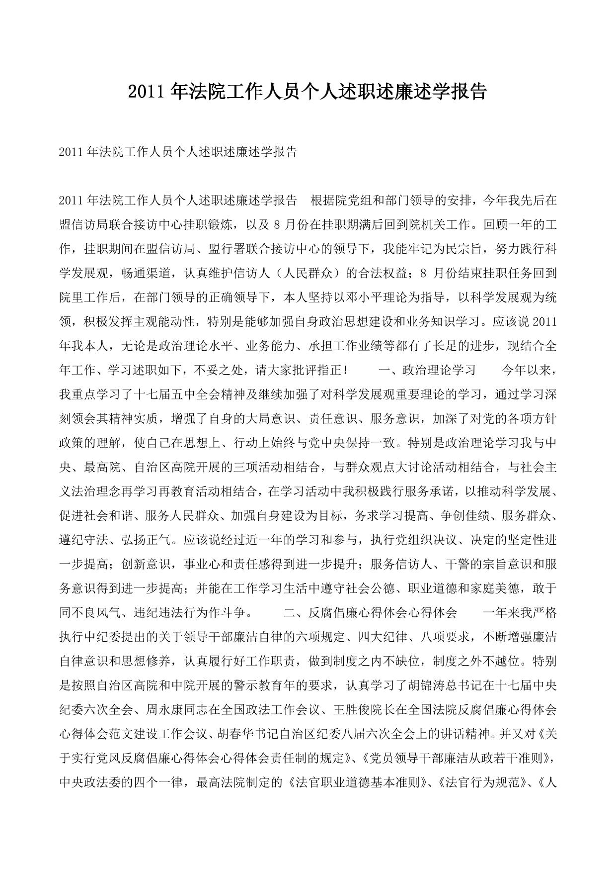 2011年法院工作人员个人述职述廉述学报告