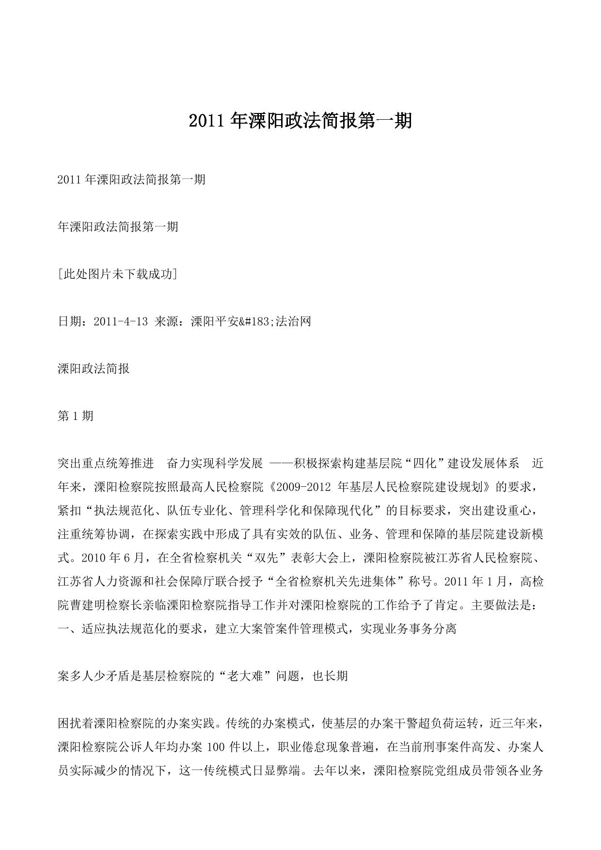 2011年溧阳政法简报第一期