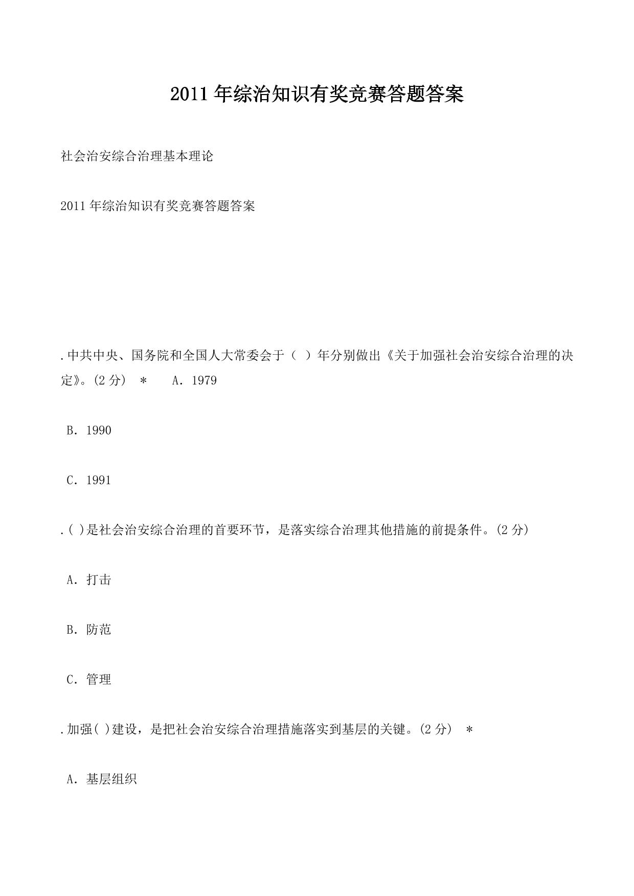 2011年综治知识有奖竞赛答题答案