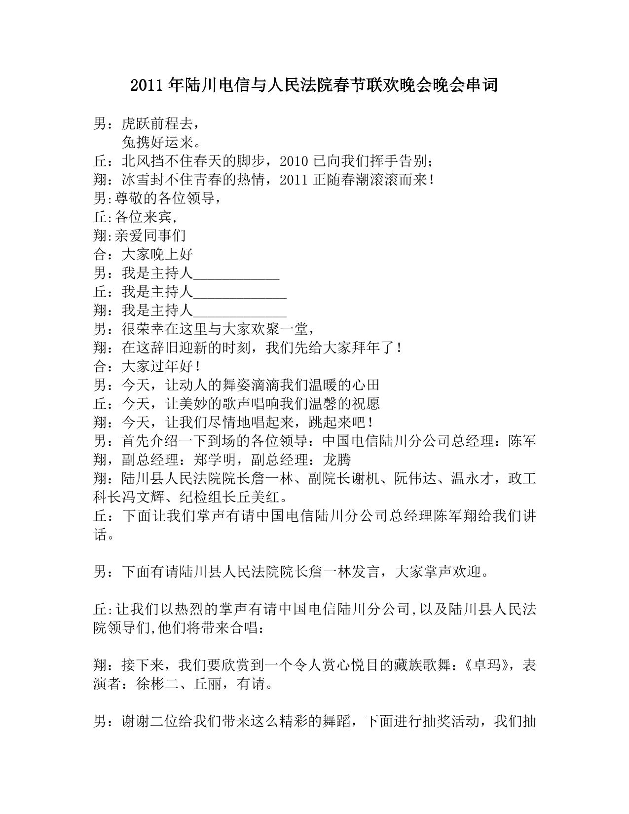 2011年陆川电信与人民法院春节联欢晚会晚会串词