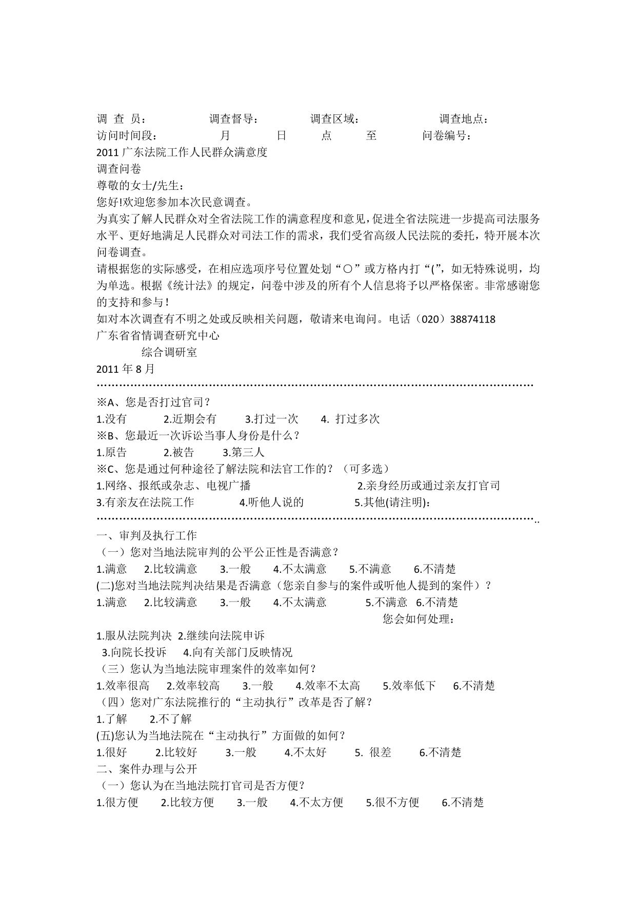 广东省法院工作人民群众满意度调查问卷