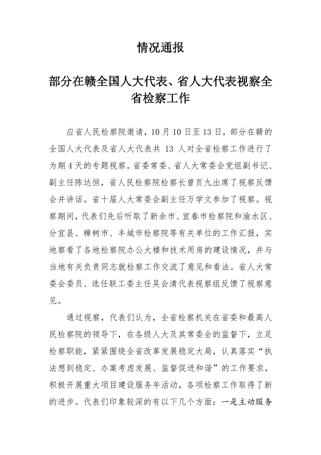 2011视察检察院情况通报