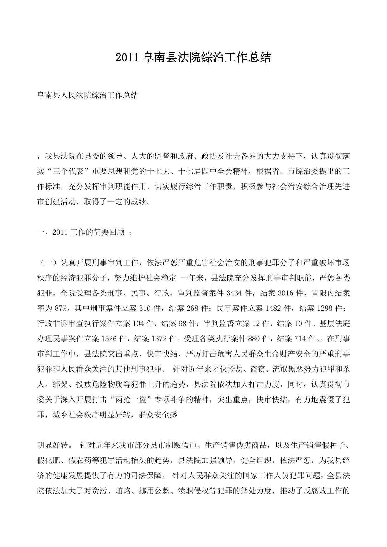 2011阜南县法院综治工作总结