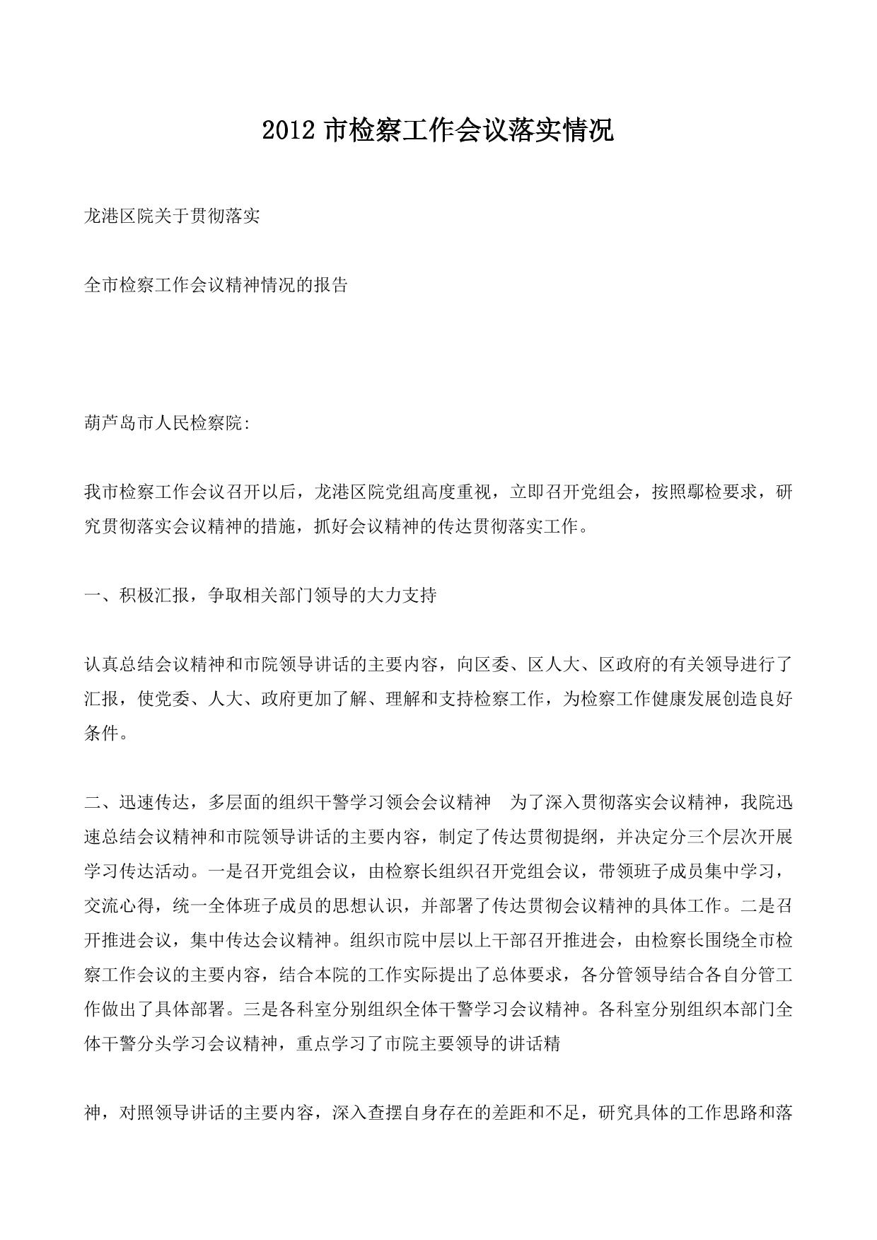 2012市检察工作会议落实情况