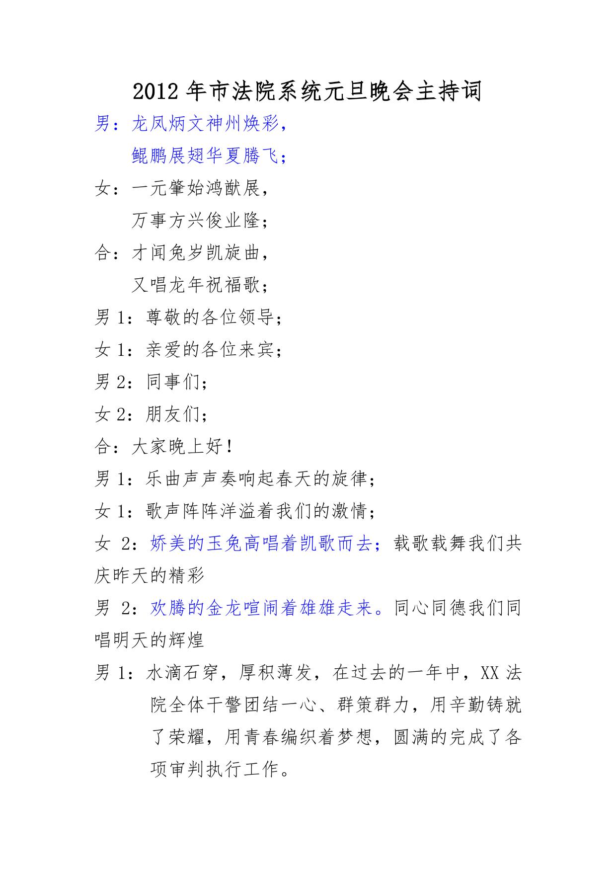 2012年市法院系统元旦晚会主持词