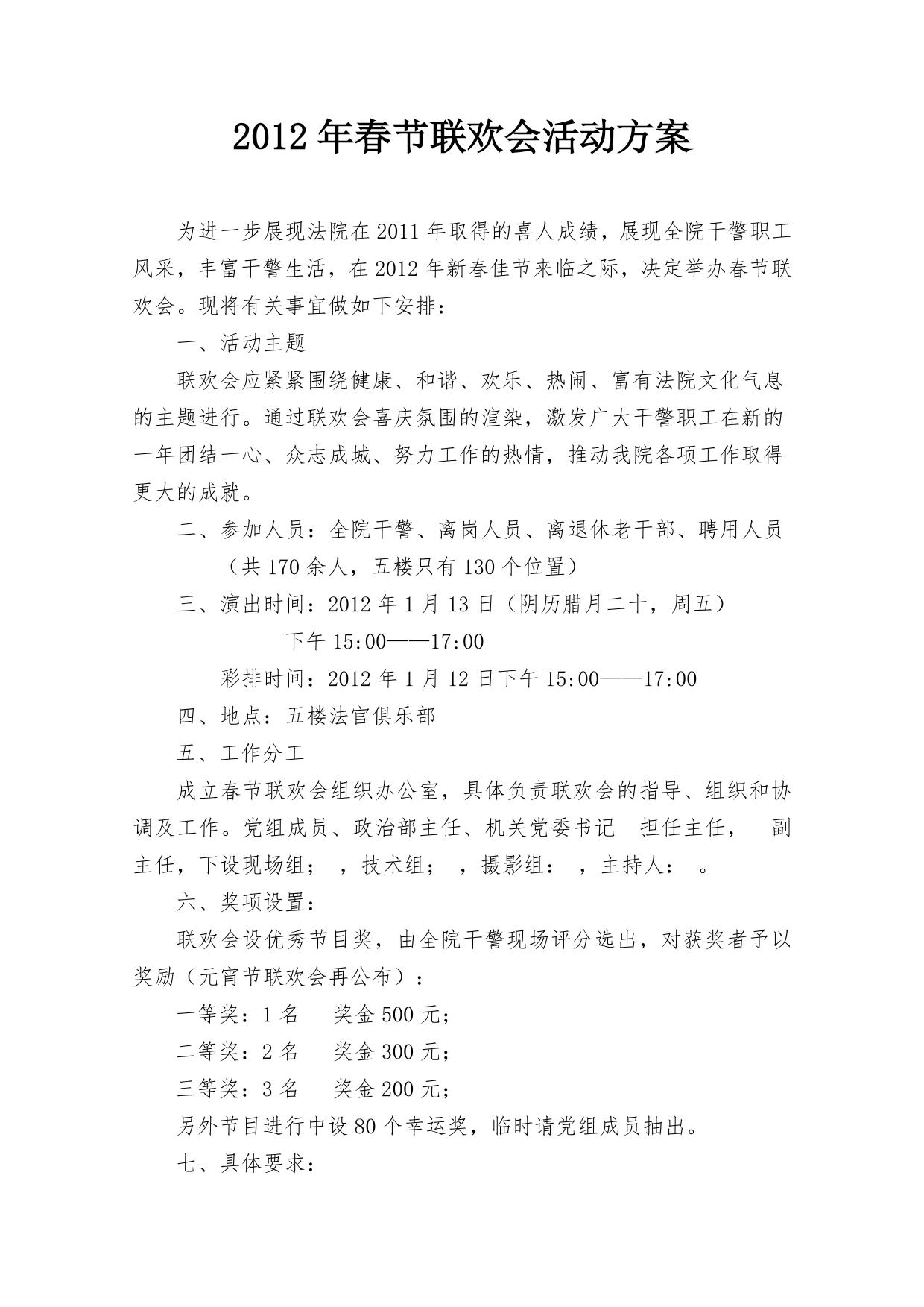 2012年法院春节联欢会活动方案