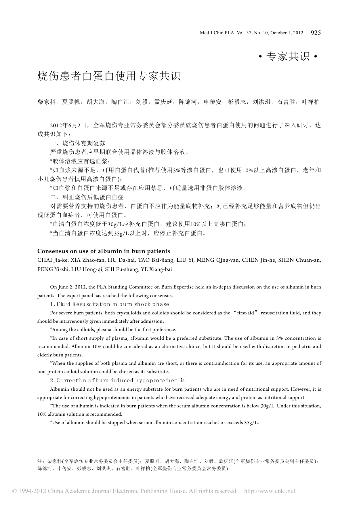 2012年烧伤患者白蛋白使用中国专家共识