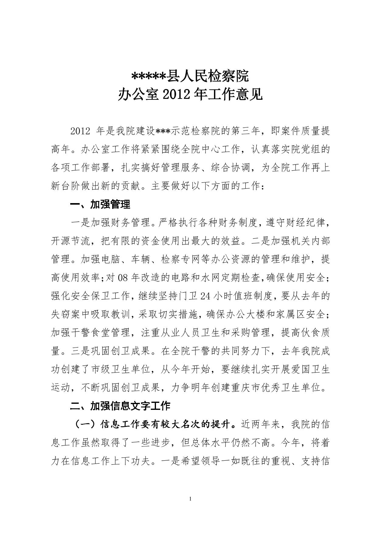 2012检察院办公室工作计划