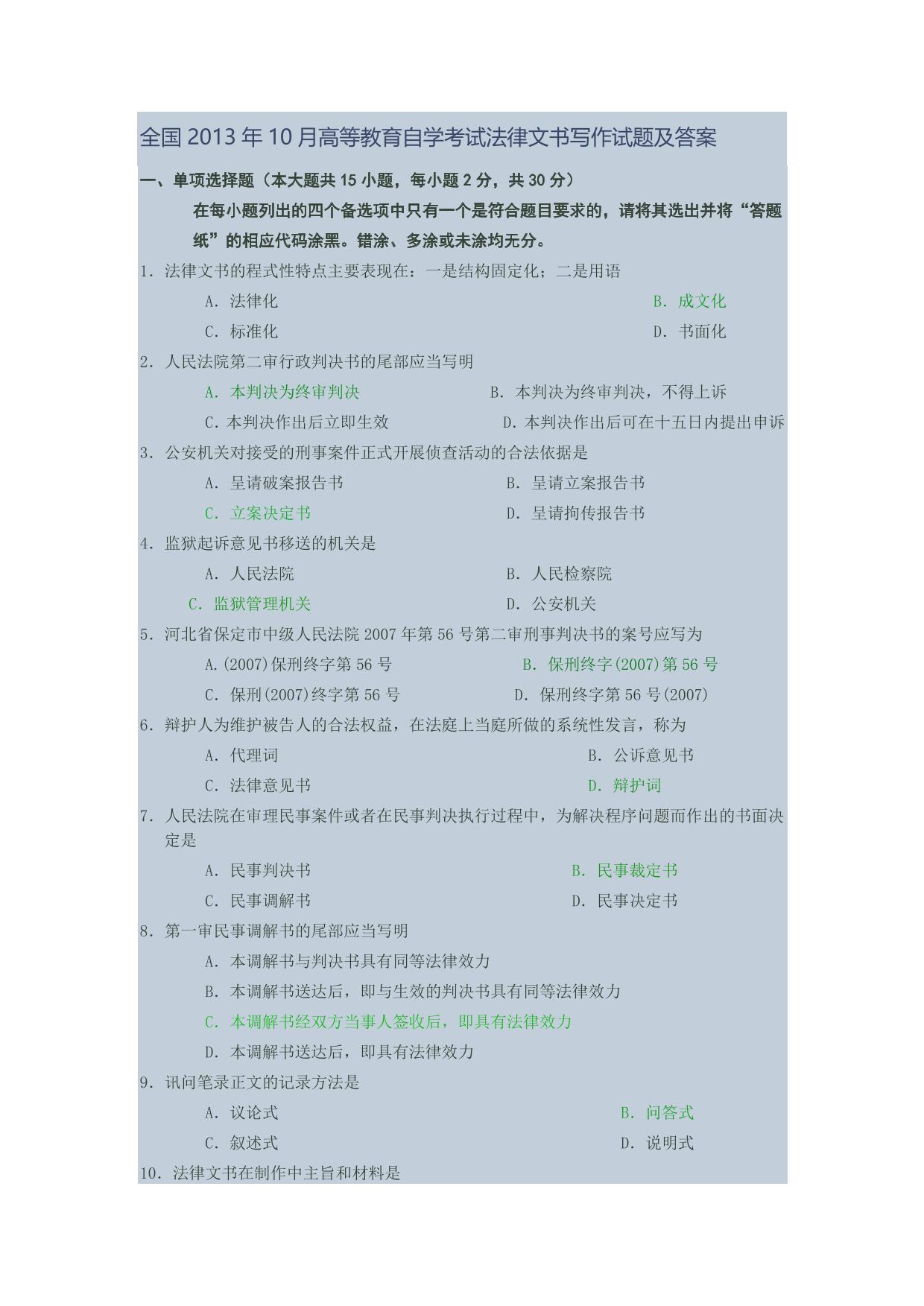 2013年10月法律文书写作试题及答案