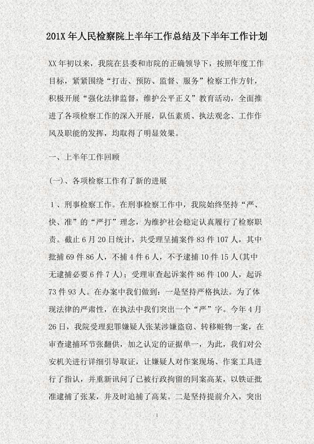 2013年人民检察院上半年工作总结及下半年工作计划(精)