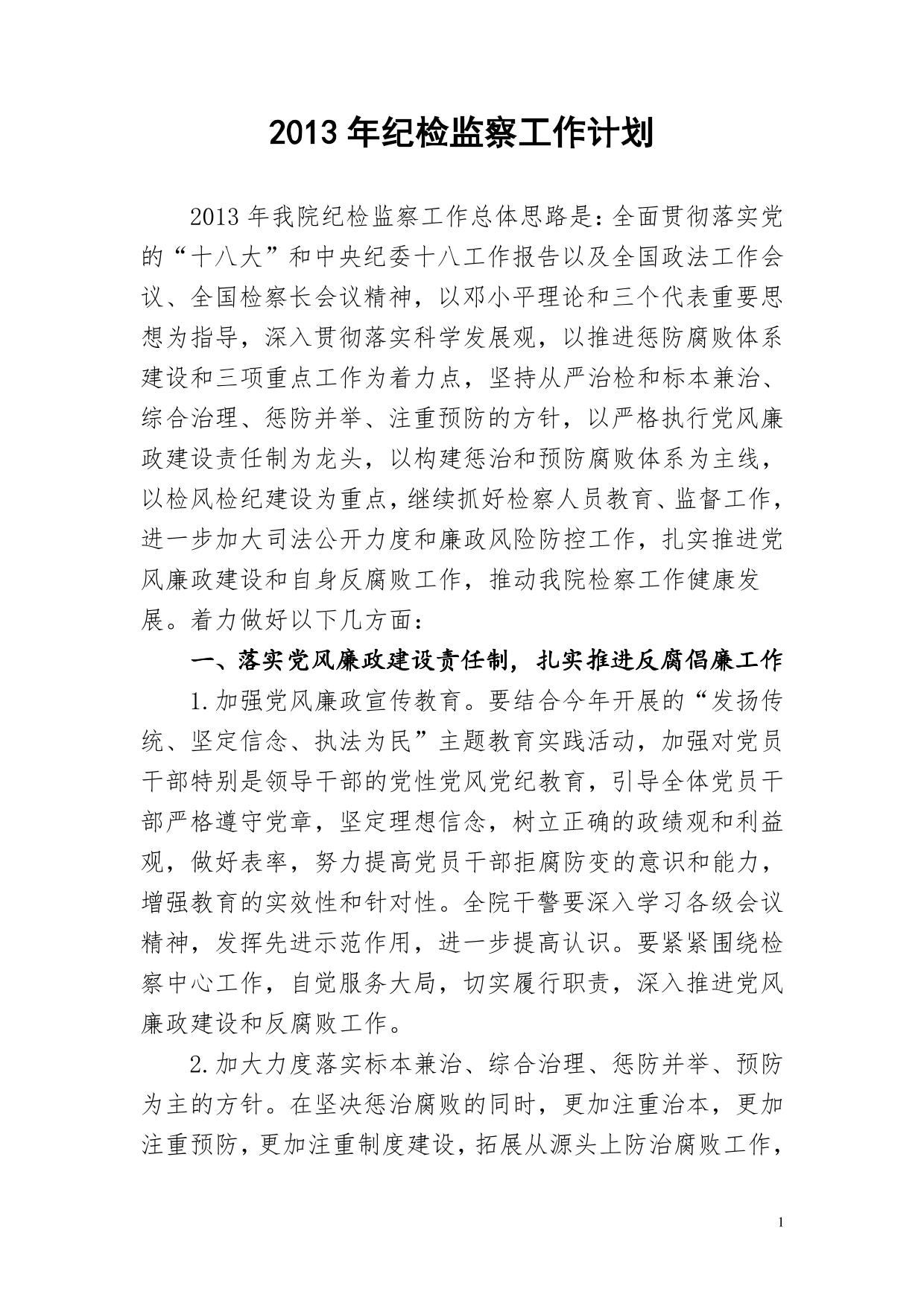2013年检察院纪检监察工作计划