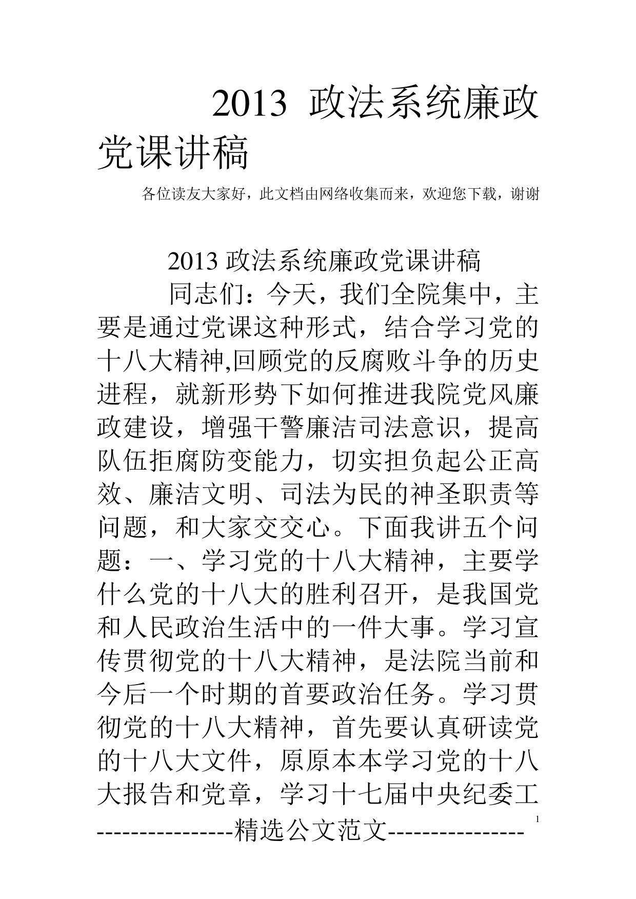 2013政法系统廉政党课讲稿