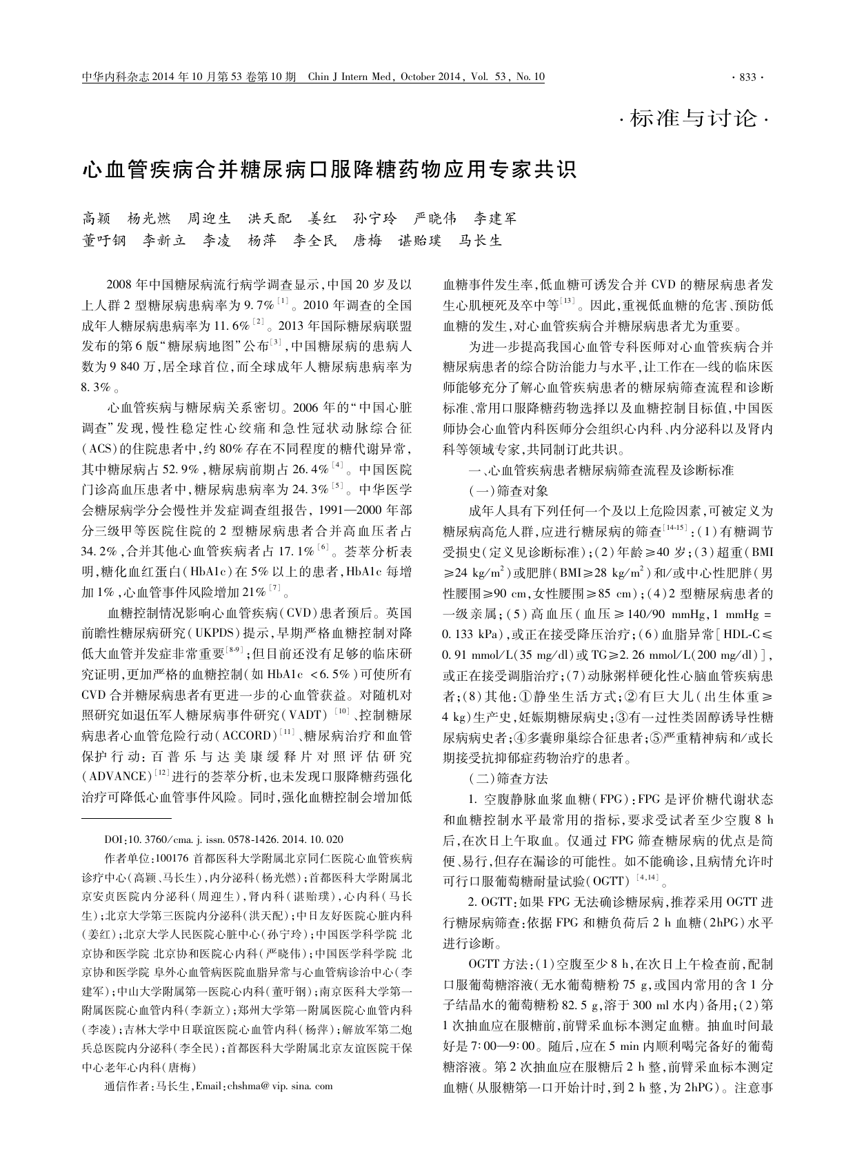 2014年心血管疾病合并糖尿病口服降糖药物应用中国专家共识