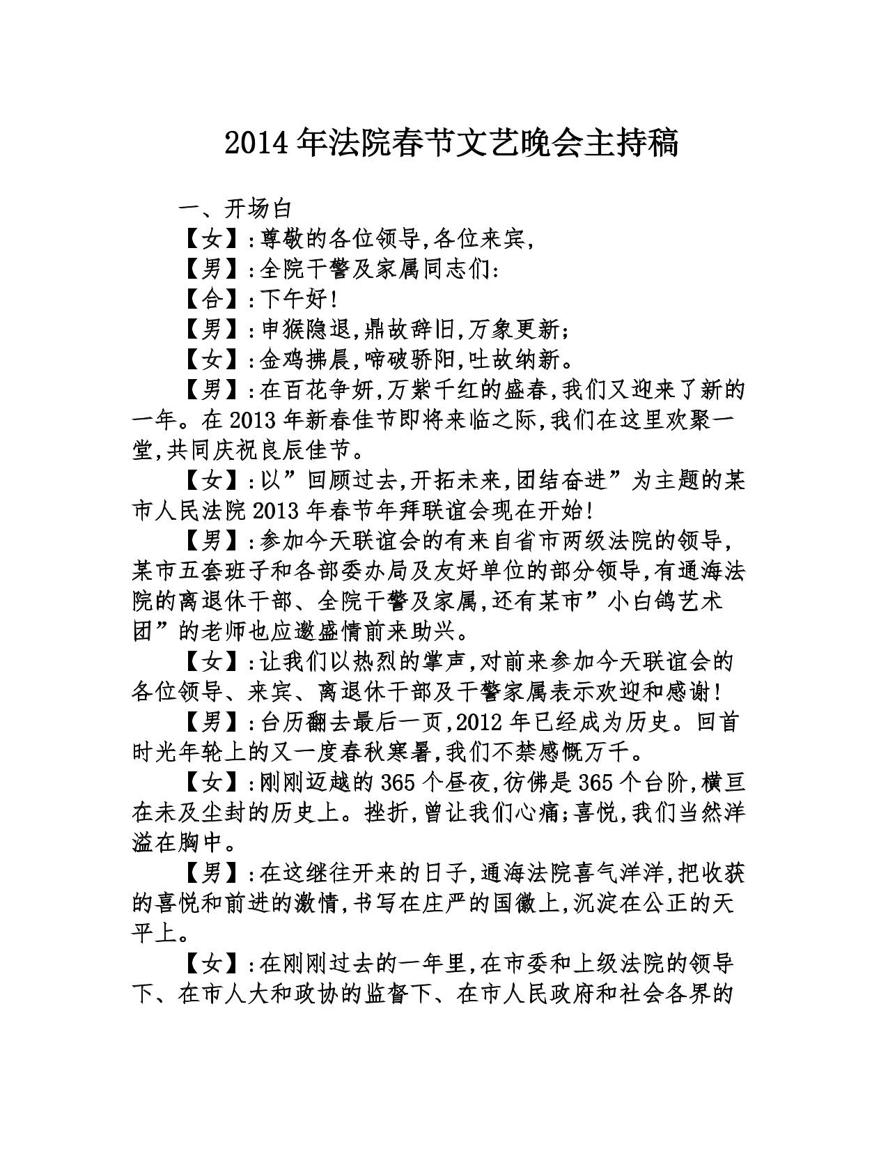 2014年法院春节文艺晚会主持稿