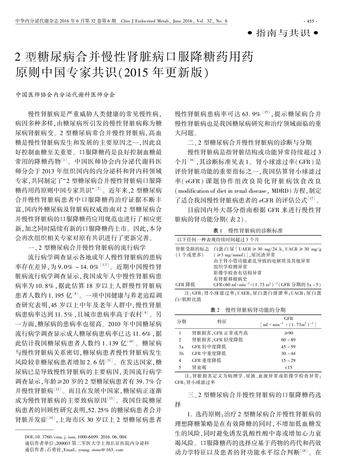 2015年2型糖尿病合并慢性肾脏病口服降糖药用药原则中国专家共识(更新版)