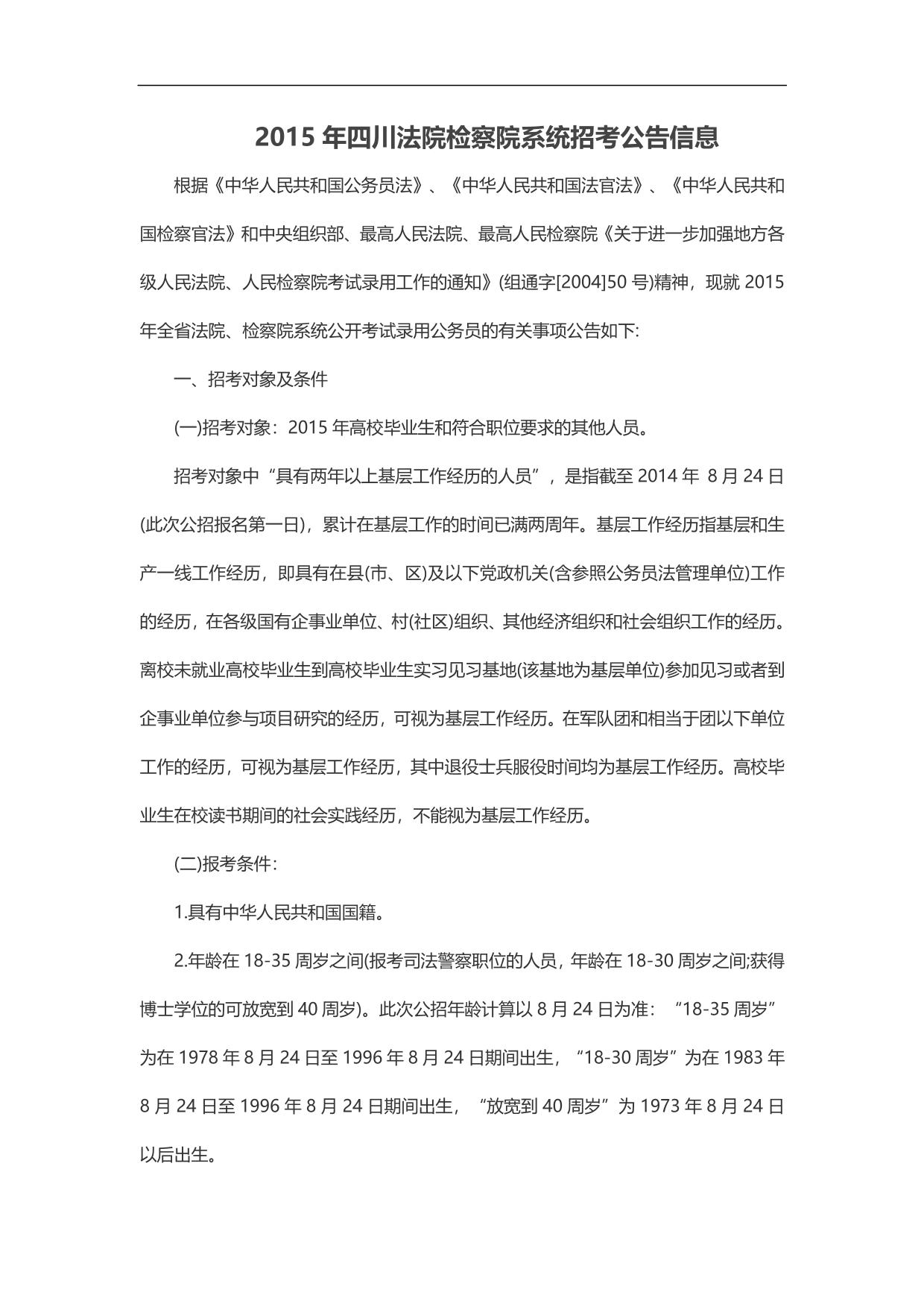 2015年四川法院检察院系统招考公告信息