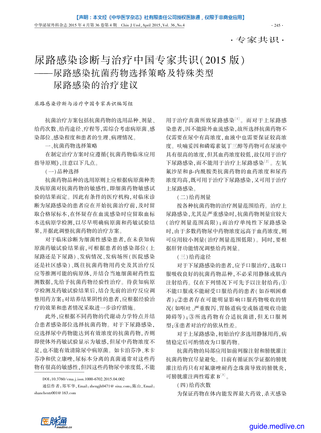 2015年尿路感染诊断与治疗中国专家共识-尿路感染抗菌药物选择策略及特殊类型尿路感染的治疗建议