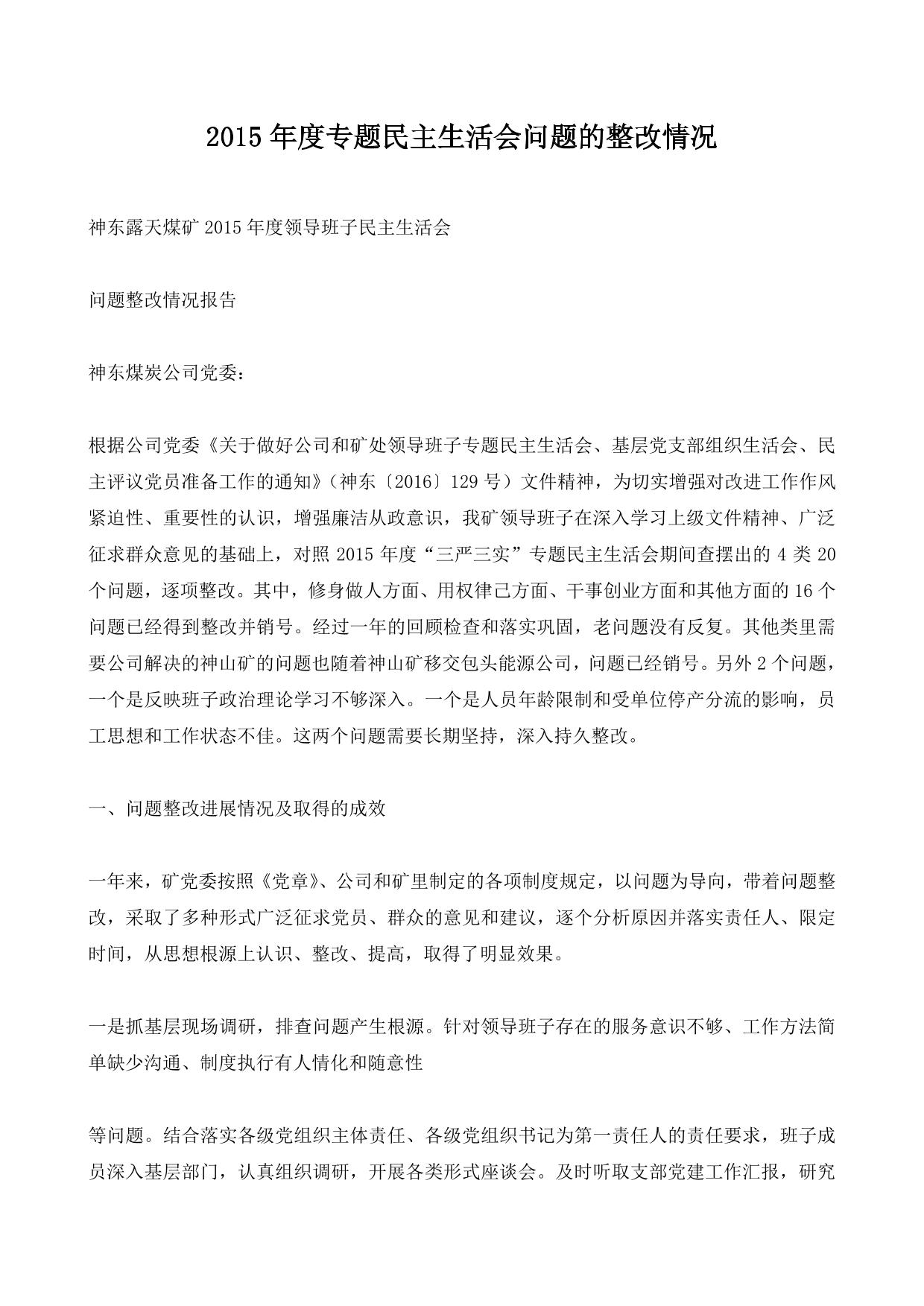 2015年度专题民主生活会问题的整改情况