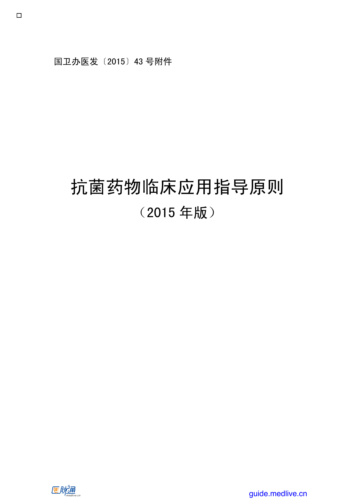 2015年抗菌药物临床应用指导原则