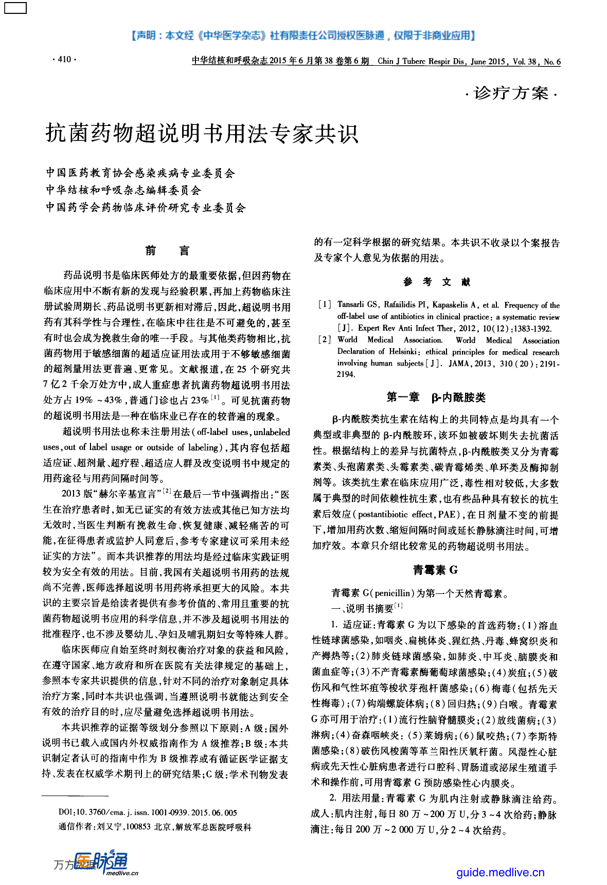2015年抗菌药物超说明书用法专家共识