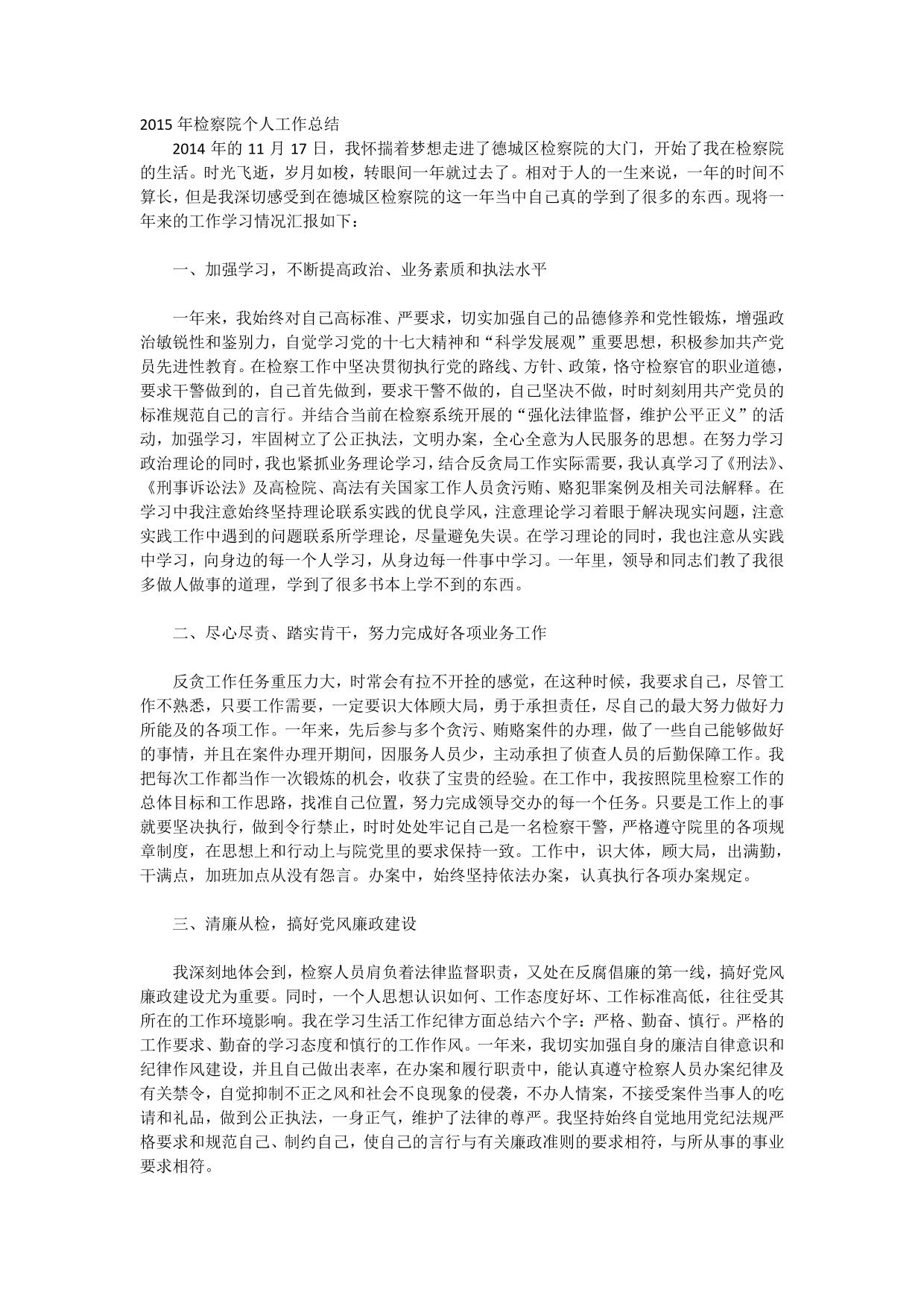 2015年检察院个人工作总结