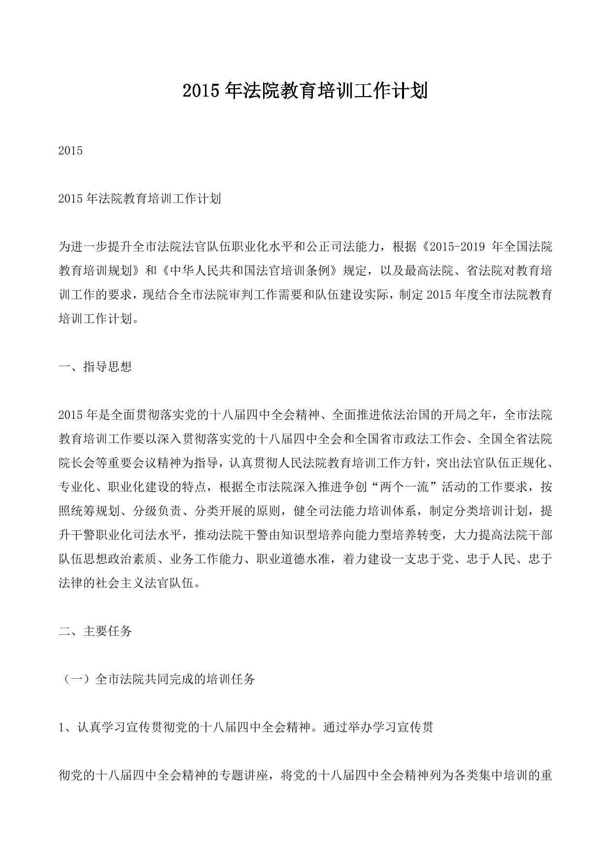 2015年法院教育培训工作计划