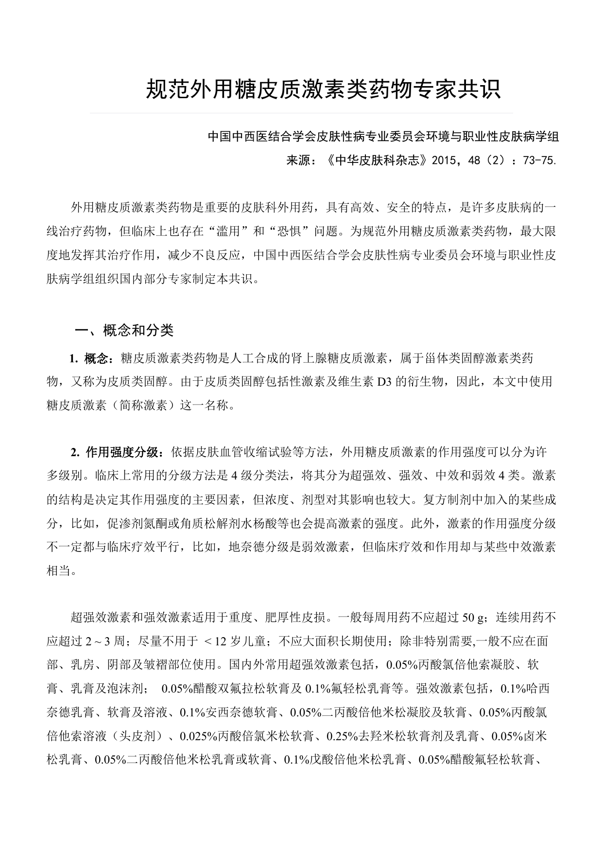 2015年规范外用糖皮质激素类药物专家共识