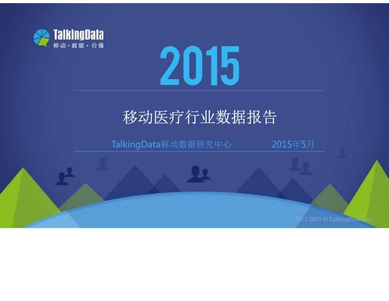 2015移动医疗行业数据报告