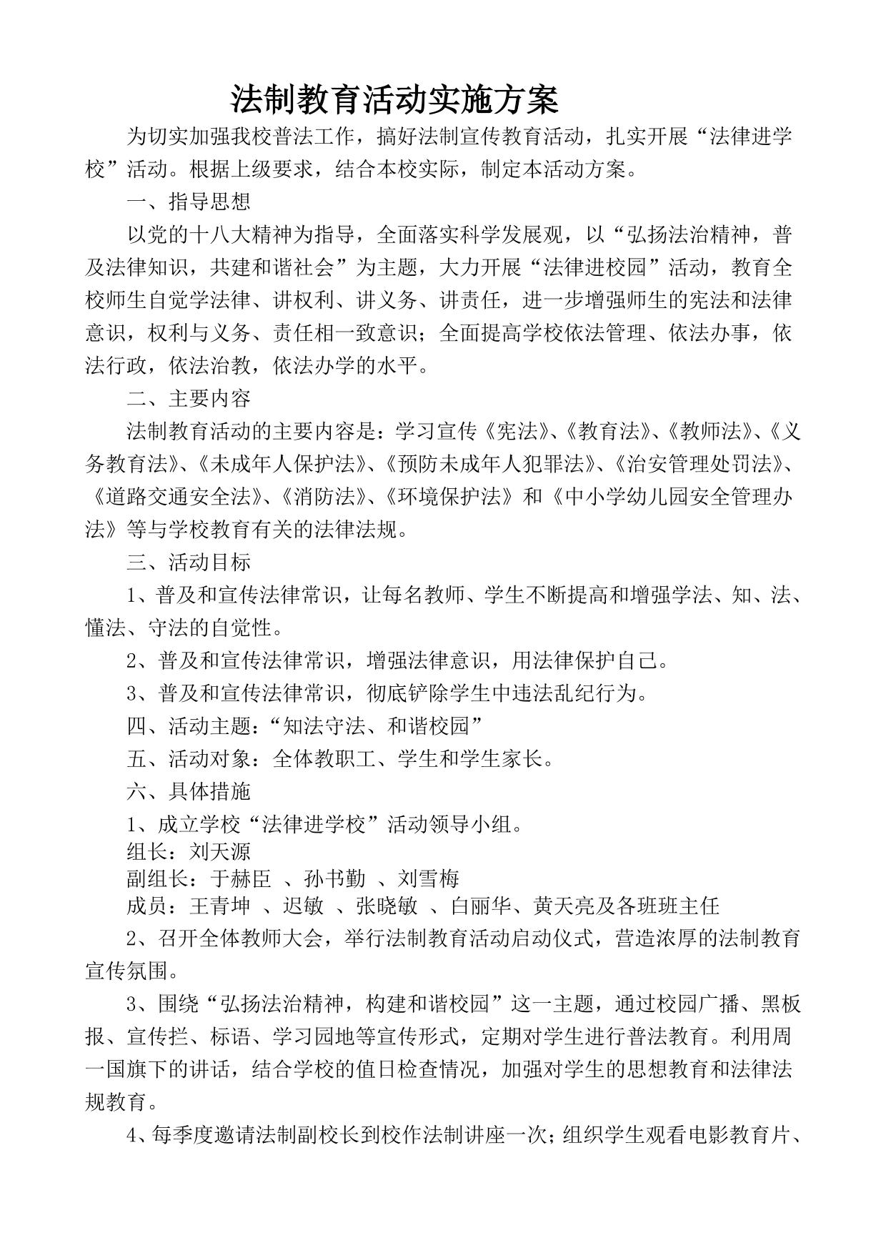 2016小学法制教育活动实施方案