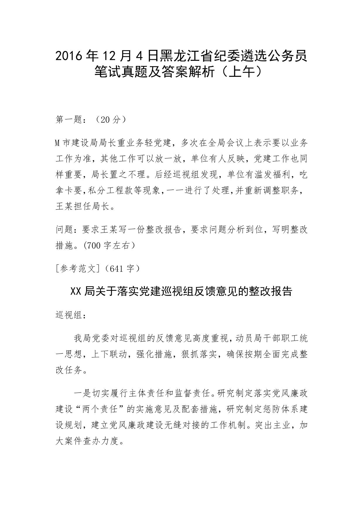 2016年12月4日黑龙江省纪委遴选公务员笔试真题及答案解析（上午）
