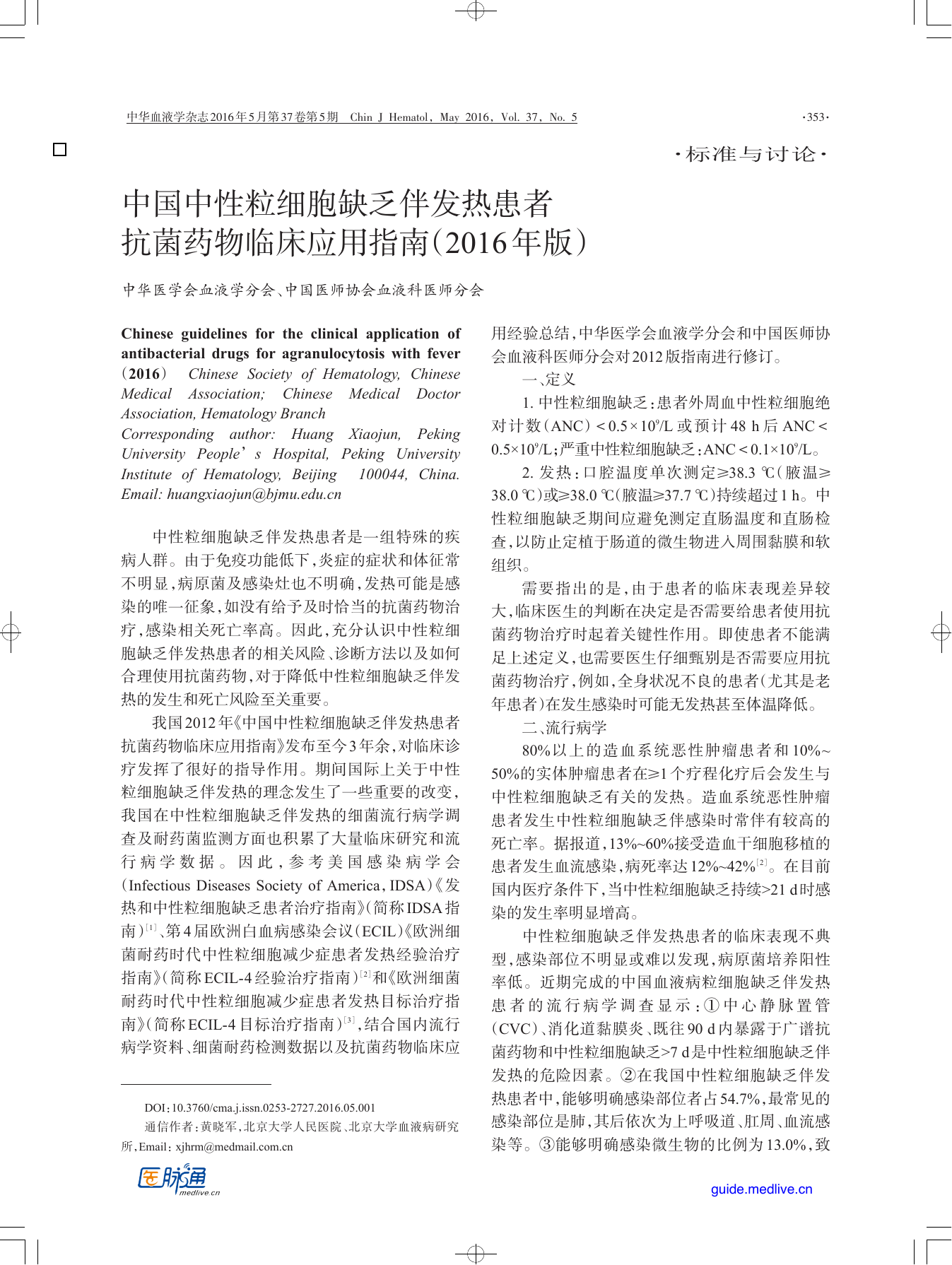 2016年中国中性粒细胞缺乏伴发热患者抗菌药物临床应用指南（2016年版）