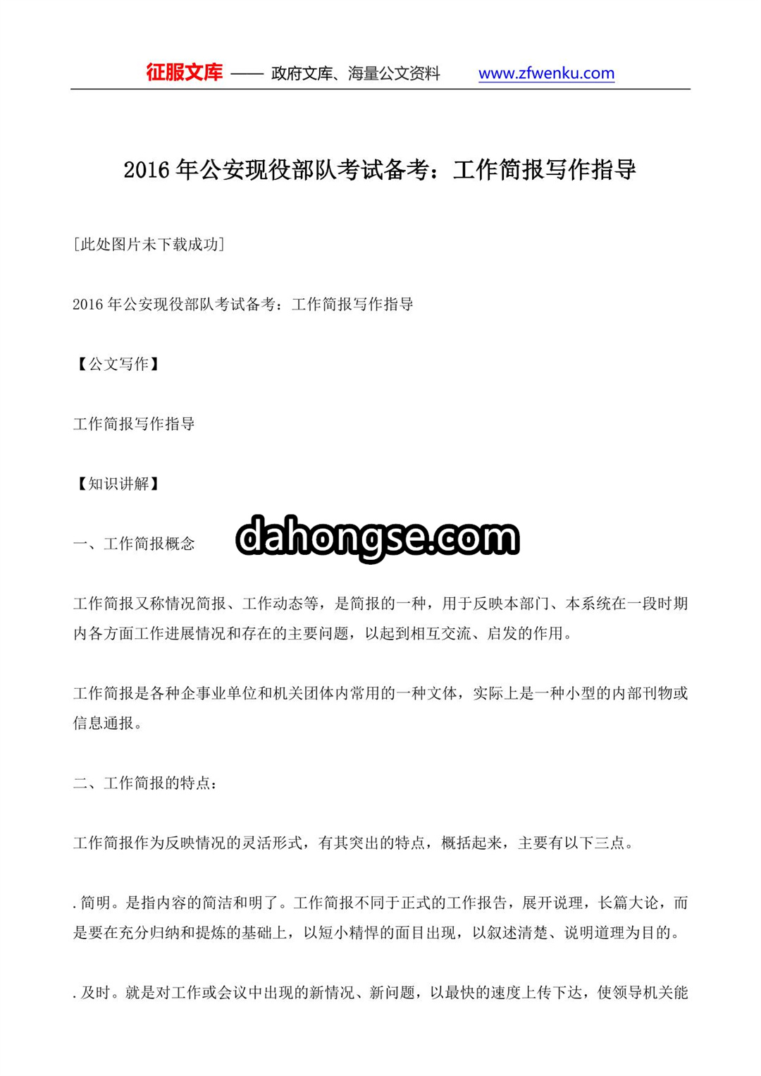 2016年公安现役部队考试备考：工作简报写作指导