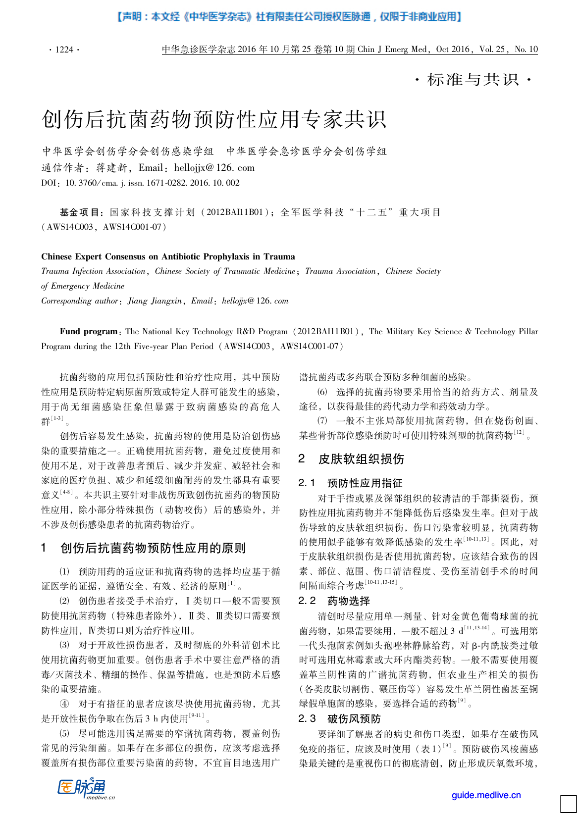 2016年创伤后抗菌药物预防性应用专家共识