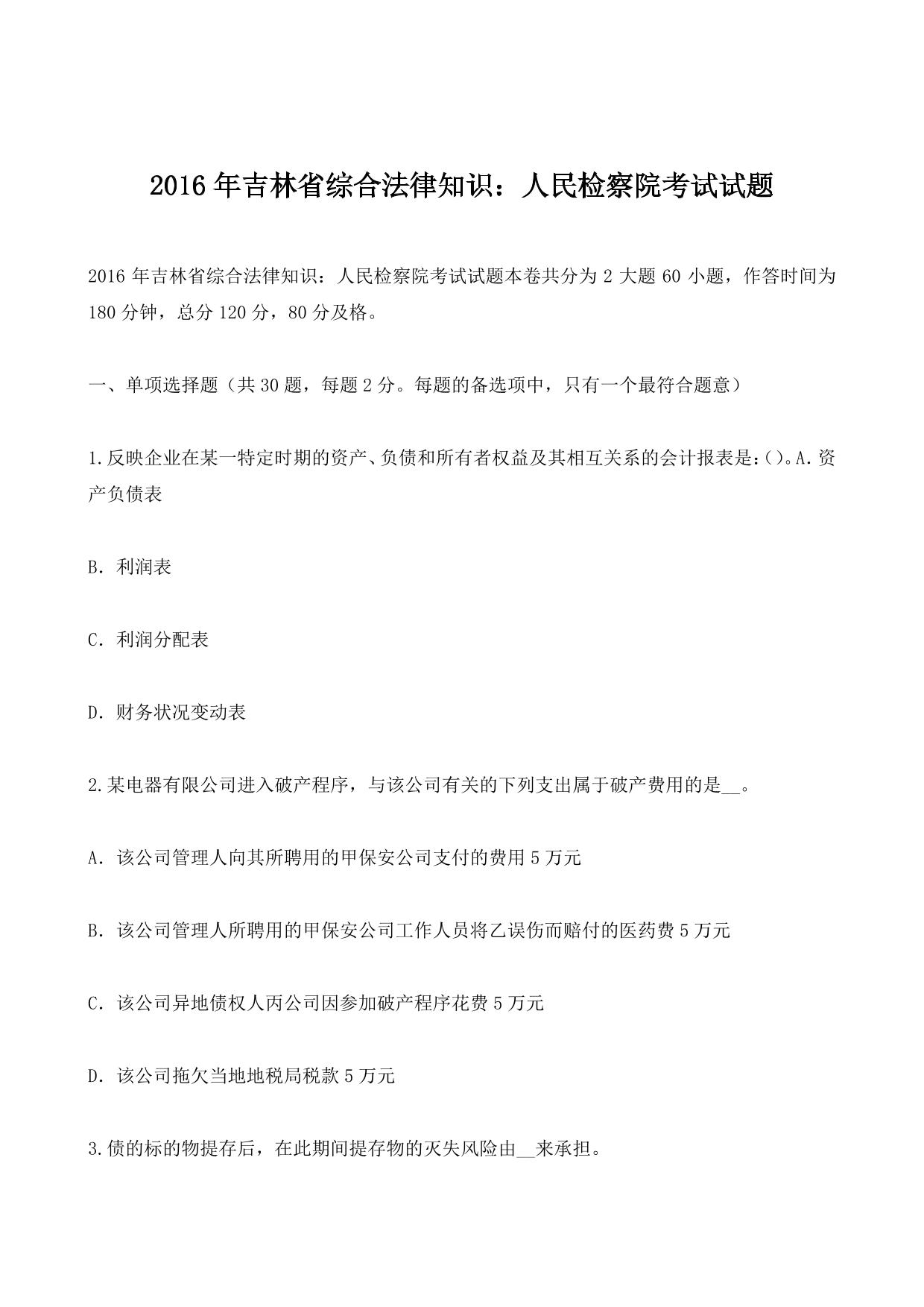 2016年吉林省综合法律知识：人民检察院考试试题