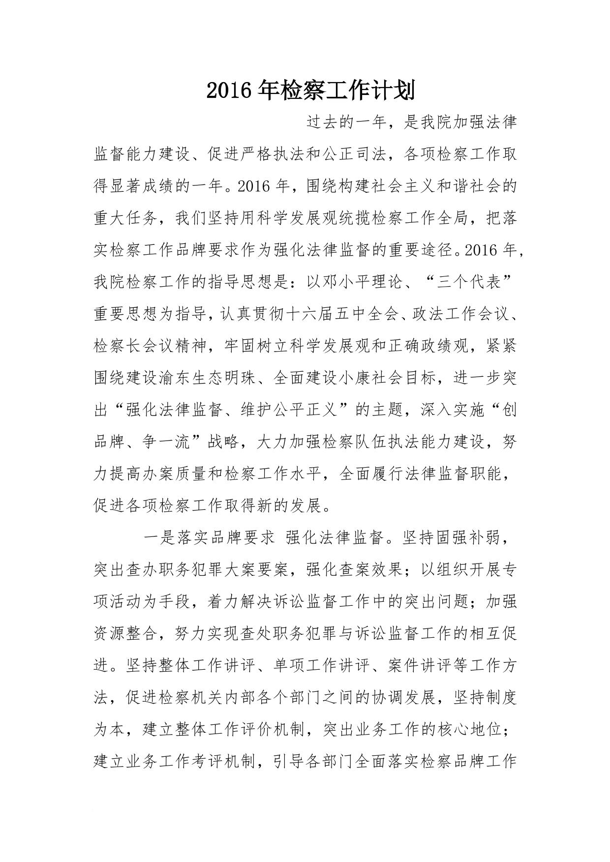 2016年检察工作计划