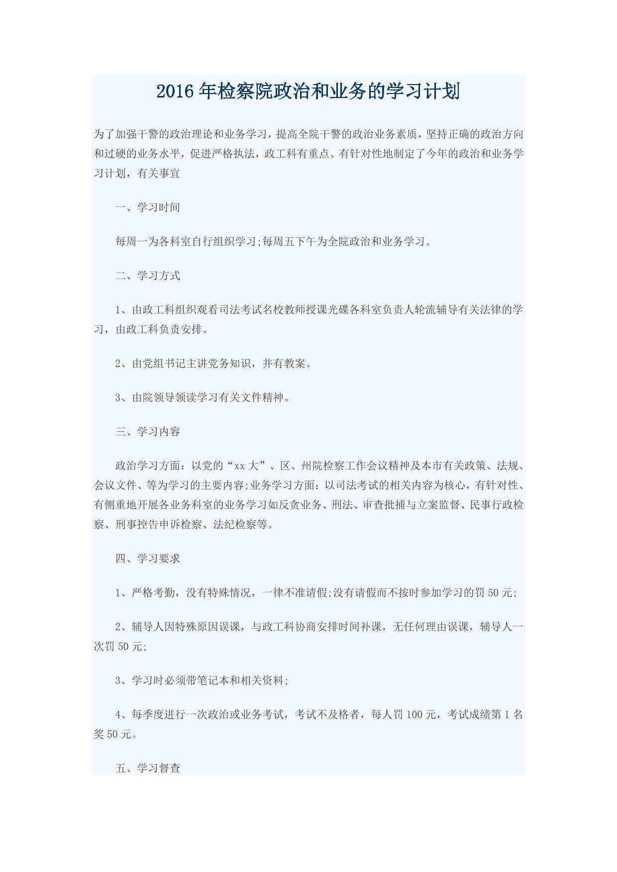 2016年检察院政治和业务的学习计划