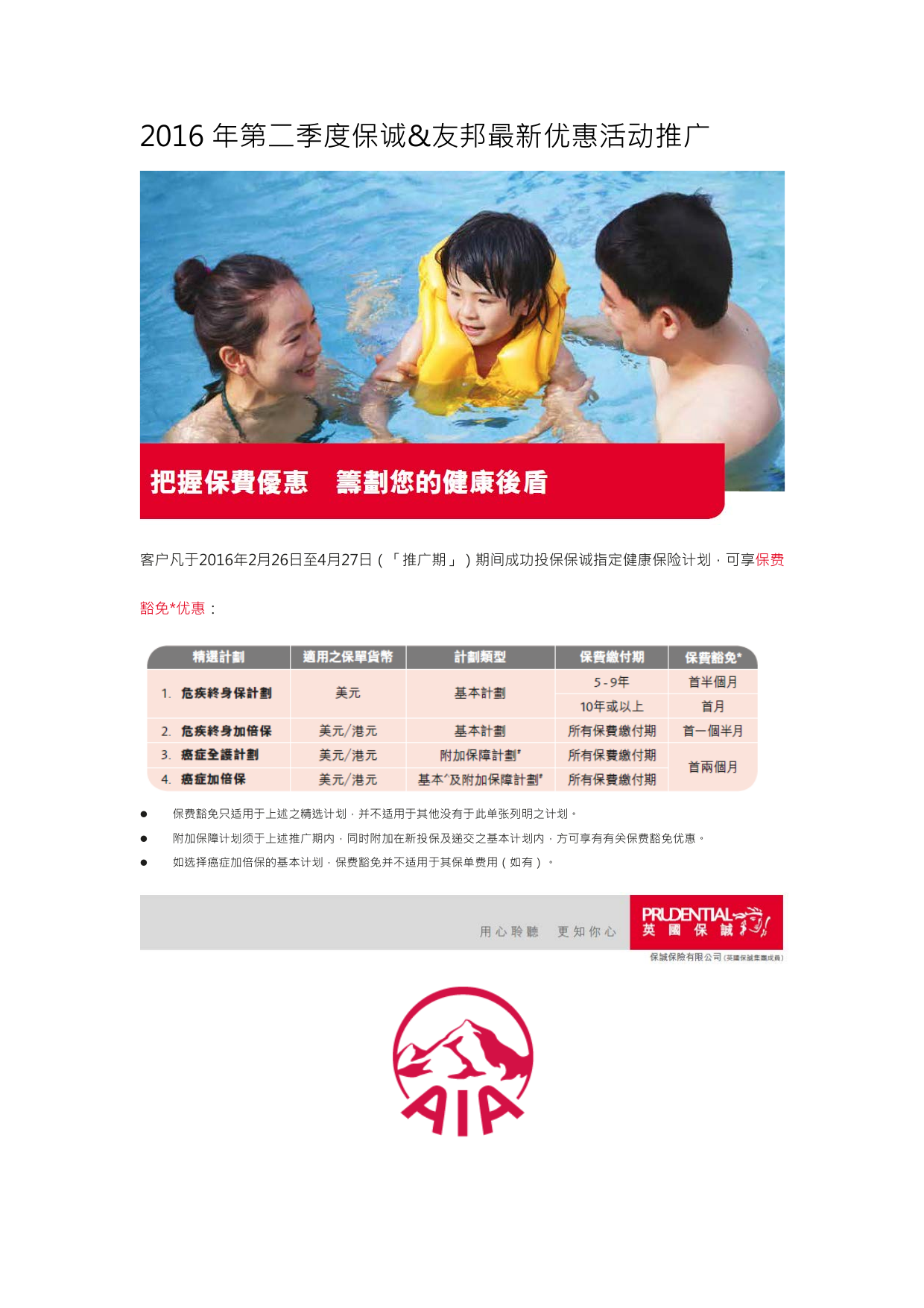 2016年第二季度保诚&友邦最新优惠活动推广