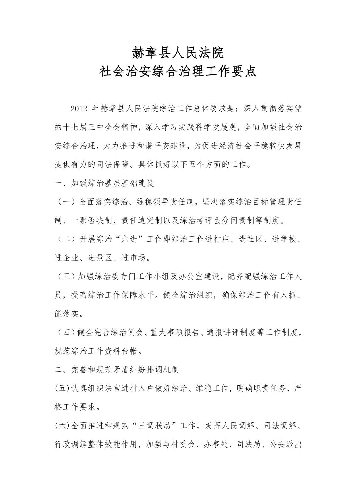 赫章县法院社会治安综合治理工作要点精选资料