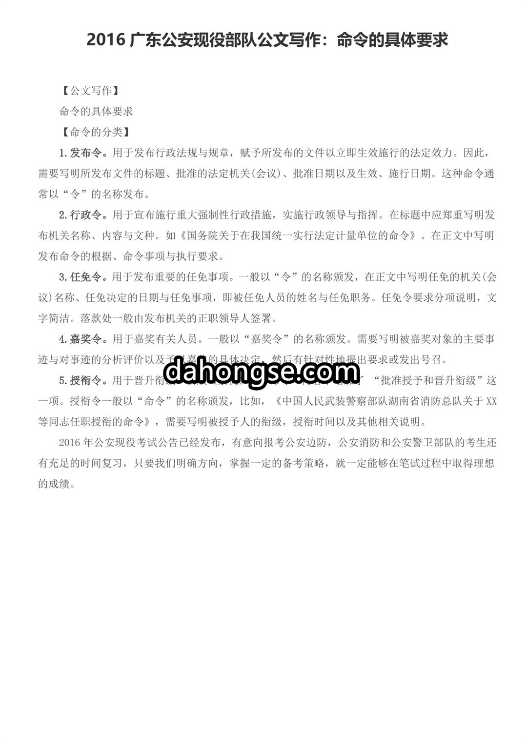2016广东公安现役部队公文写作：命令的具体要求.