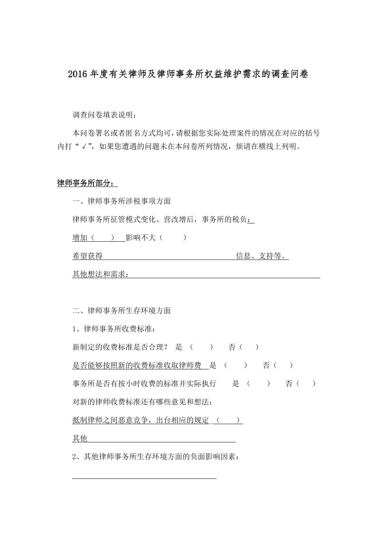 2016有关律师及律师事务所权益维护需求的调查问卷