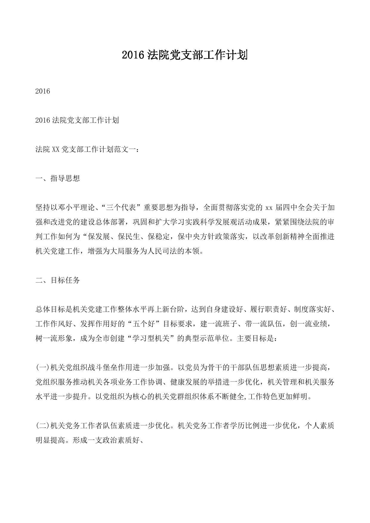 法院党支部工作计划
